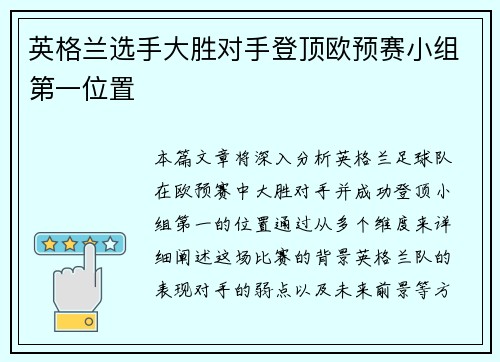 英格兰选手大胜对手登顶欧预赛小组第一位置