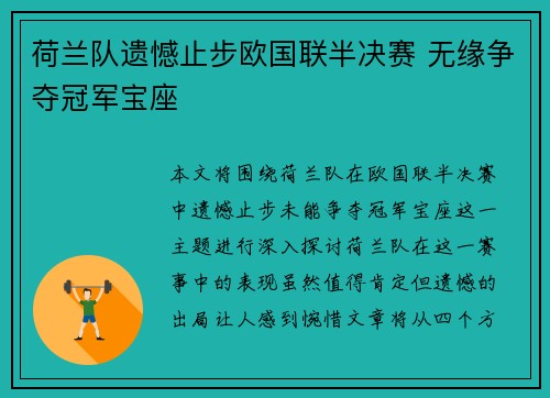 荷兰队遗憾止步欧国联半决赛 无缘争夺冠军宝座