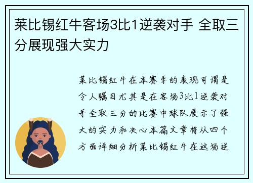 莱比锡红牛客场3比1逆袭对手 全取三分展现强大实力