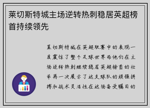 莱切斯特城主场逆转热刺稳居英超榜首持续领先