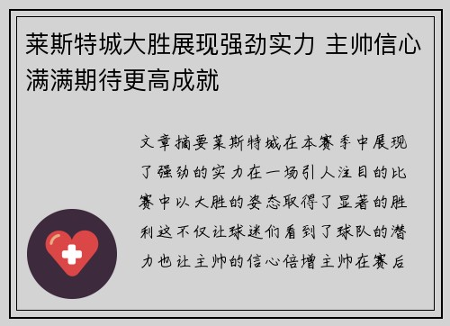 莱斯特城大胜展现强劲实力 主帅信心满满期待更高成就