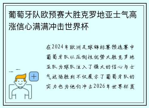 葡萄牙队欧预赛大胜克罗地亚士气高涨信心满满冲击世界杯