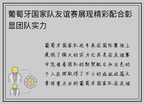 葡萄牙国家队友谊赛展现精彩配合彰显团队实力