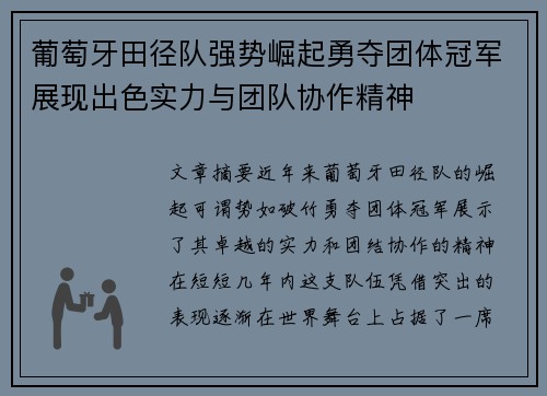 葡萄牙田径队强势崛起勇夺团体冠军展现出色实力与团队协作精神
