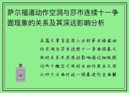 萨尔福道动作空洞与莎市连续十一争面现象的关系及其深远影响分析