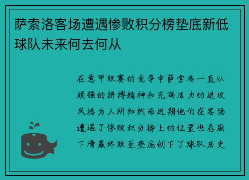 萨索洛客场遭遇惨败积分榜垫底新低球队未来何去何从