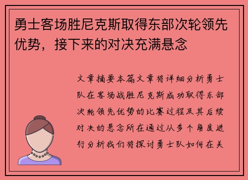 勇士客场胜尼克斯取得东部次轮领先优势，接下来的对决充满悬念